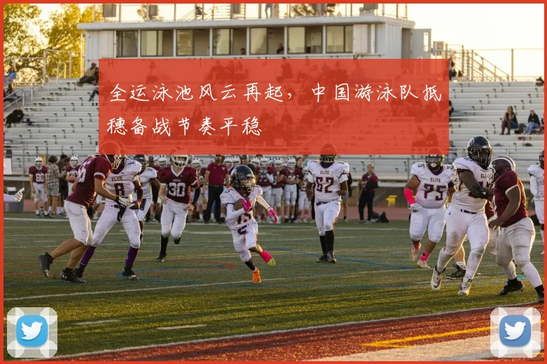 全运泳池风云再起，中国游泳队抵穗备战节奏平稳