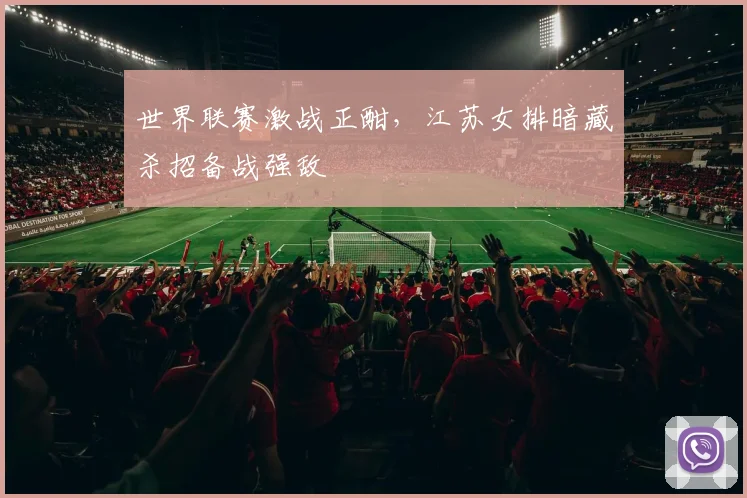 世界联赛激战正酣，江苏女排暗藏杀招备战强敌