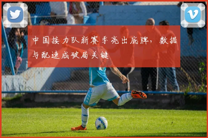 中国接力队新赛季亮出底牌，数据与配速成破局关键