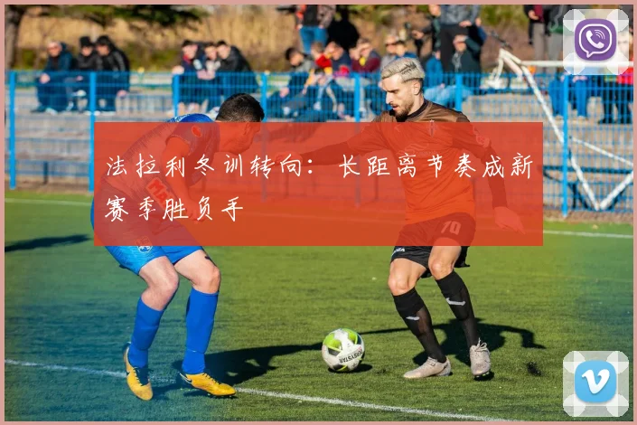 法拉利冬训转向：长距离节奏成新赛季胜负手