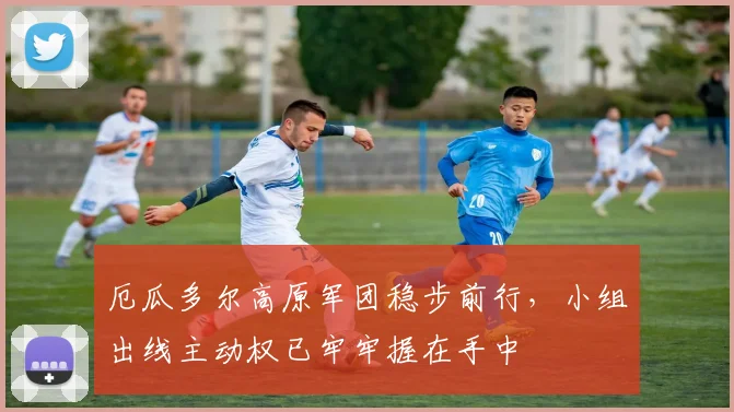 厄瓜多尔高原军团稳步前行，小组出线主动权已牢牢握在手中