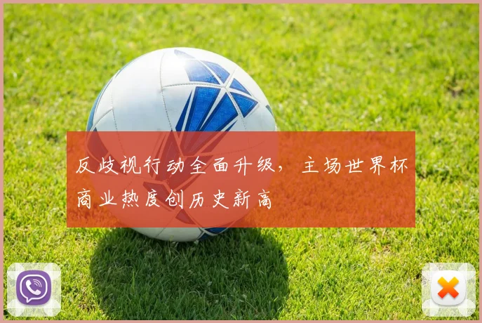 反歧视行动全面升级，主场世界杯商业热度创历史新高